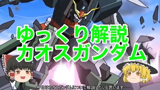 ゆっくり解説 カオスガンダム