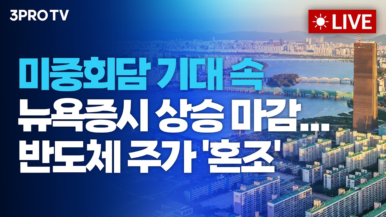 미중회담 기대 속 뉴욕증시 상승 마감...반도체 주가 '혼조'_26.05.15 | 여도은, 박명석, 이선엽 [월스트리트 ?
