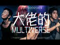 《大佬的MULTIVERSE》｜公開組＠Stan ｜《X Wallet呈獻：試當真喜劇大短片比賽》參賽作品｜試當真