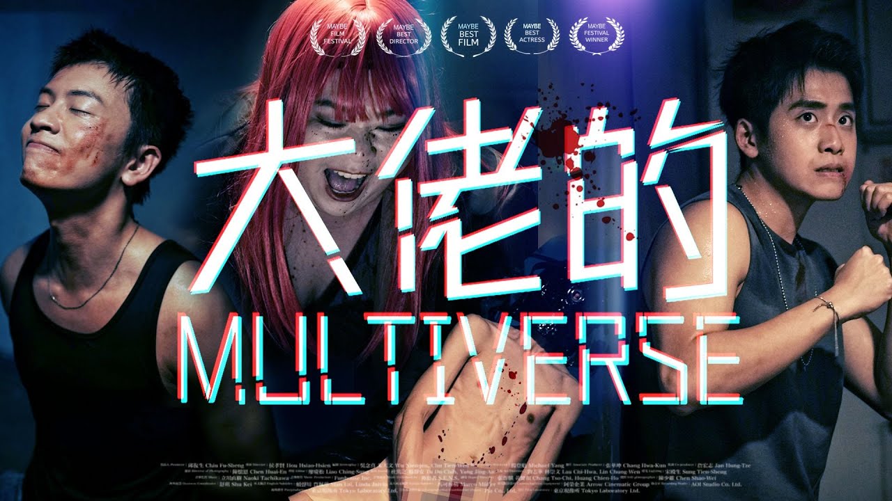 Miniature de la vidéo 《大佬的MULTIVERSE》｜公開組＠Stan ｜《X Wallet呈獻：試當真喜劇大短片比賽》參賽作品｜試當真 du film Gangsters' Multiverse
