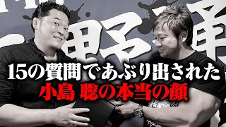 究極の質問であぶり出された、小島聡の本性【本当は◯◯◯◯な人】