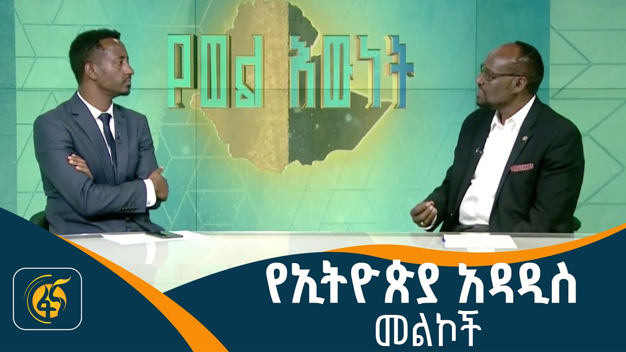የለውጡ መንግስት ስኬቶች እና ፈተናዎች   #የወልእውነት