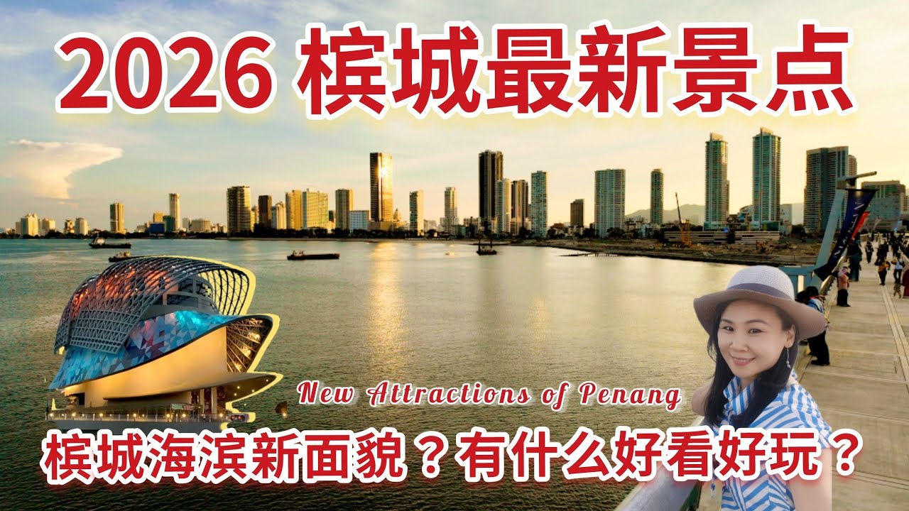 槟城新面貌！2026必游必吃必玩！葛尼桥/林祥雄美术馆/旧关仔角美食/渡轮博物馆/灯光步道/THE TOP/ NEW ATTRACTIONS OF PENANG