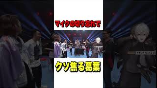 マイクを切り忘れる葛葉【師弟杯】#スト6#葛葉#釈迦 #立川