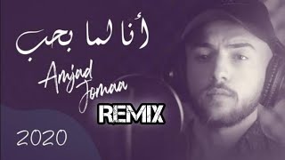 أمجد جمعه أنا لما بحب حن بجن ريمكس تفجير سماعات توزيع الدولي