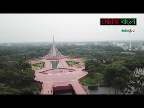 স্মৃতির মিনার জাতীয় স্মৃতিসৌধ || সোনার বাংলা