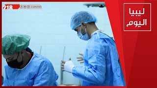 مستشفى ابن سينا يستأنف عمليات العظام والمفاصل الجراحية بعد توقفها منذ أعوام ليبيا