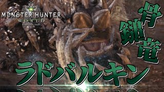 【MHW】今さら始める新大陸での狩猟生活 ～12狩目～【ゆっくり実況】
