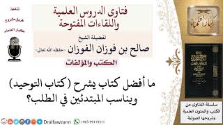 صورة ما أفضل كتاب يشرح كتاب التوحيد للمبتدئين؟ لمعالي الشيخ صالح الفوزان