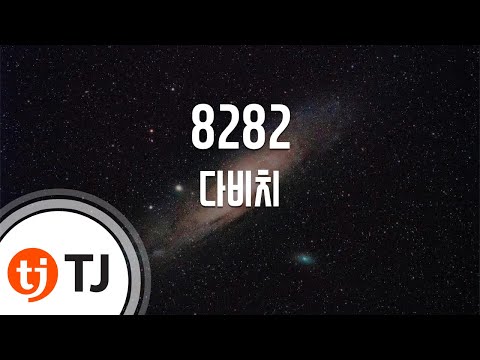 8282_Davichi 다비치_TJ노래방 (Karaoke/lyrics/romanization/KOREAN)