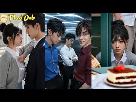 ทะลุนิยาย พี่น้องตกหลุมรักนางเอก แผนรักวุ่นวาย เปลี่ยนโชคชะตาทั้งเรื่อง