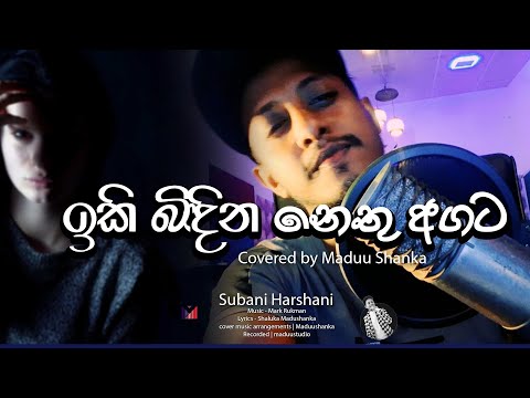 ඉකි බිඳින නෙතු අගට කඳුලක් අරන් | iki bindina Nethu | Subani Harshani | Covered by Maduu Shanka
