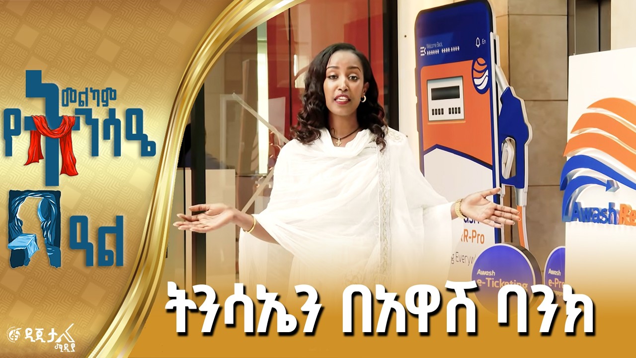 የአዋሽ ባንክ የ2018 ዓ.ም ልዩ የትንሳኤ በዓል ዝግጅት