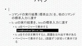 LPICレベル1対策講座「パイプとリダイレクト」