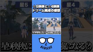 秧秧ドリーム編成を使った感想 #shorts