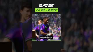 살짝 피온 느낌나는 신작 FC26