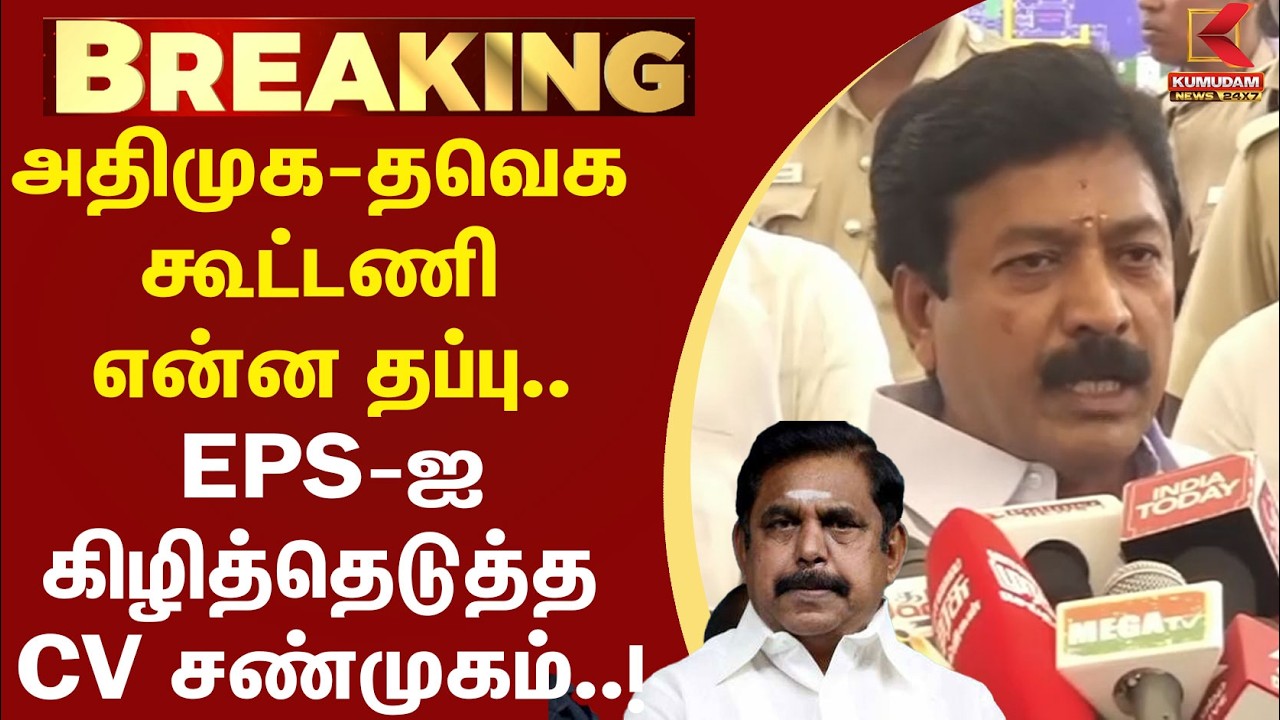 ADMK - TVK கூட்டணி என்ன தப்பு  EPS-ஐ கிழித்தெடுத்த CV Shanmugam.! | CM Vijay | ADMK Issue | TVK