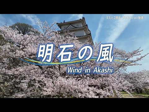 明石市プロモーション動画「明石の風」
