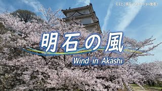 明石市プロモーション動画「明石の風」