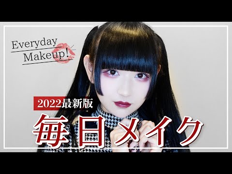 【2022】姫乃の毎日メイク❤︎ 【Everyday Makeup】