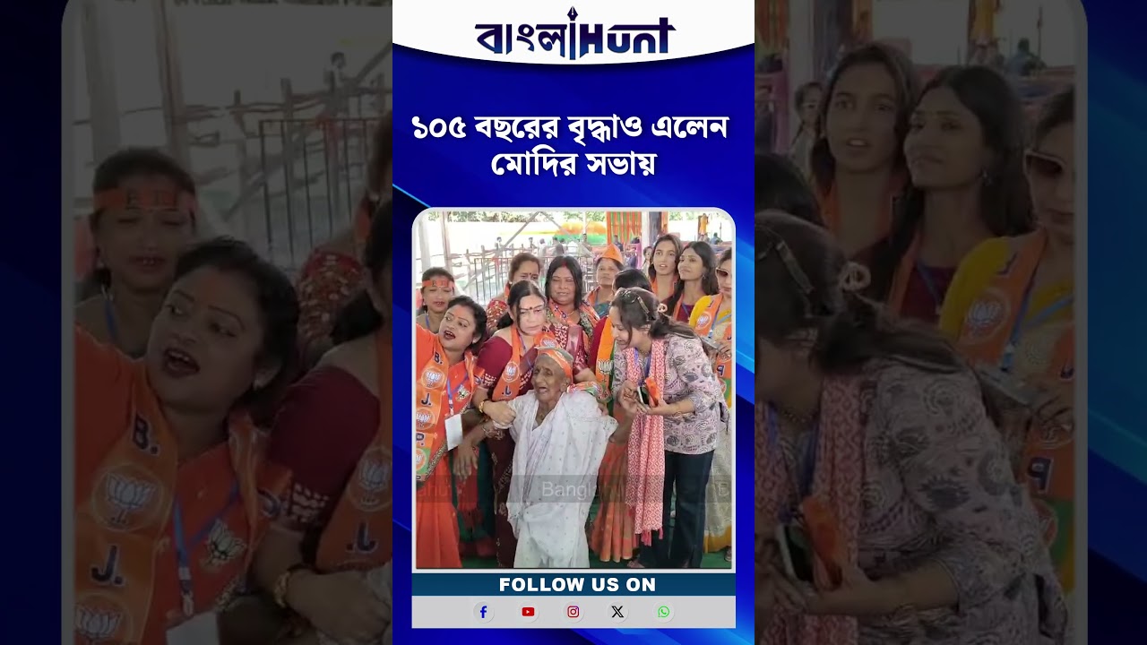 ১০৫ বছরের বৃদ্ধাও এলেন মোদির সভায় | Narendra Modi | Coochbehar