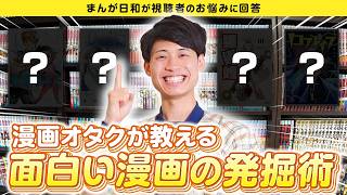 「面白いマンガどうやって見つけてますか？」に漫画紹介者3人が答えます。【視聴者からの質問】