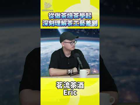 台灣茶酒如何從做茶認識茶工藝差異