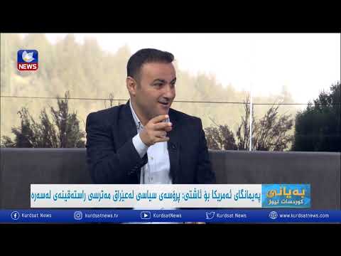 بەڤیدیۆ.. پەیمانهای ئەمریکا بۆ ئاشتی: پرۆسەی سیاسی لە عێراق مەترسی راستەقینەی لەسەرە