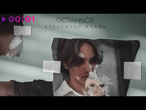 Александр Филин - Останься | Official Audio | 2022