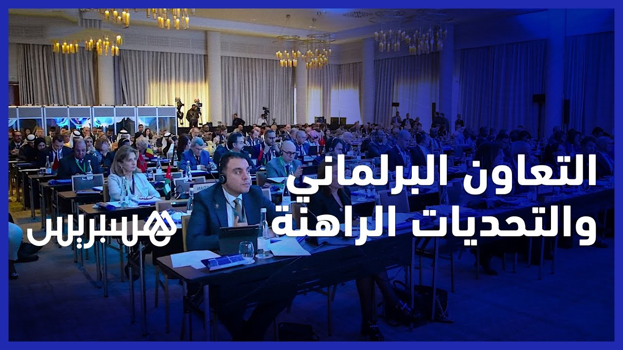 برلمانيو إفريقيا والخليج يبحثون بمراكش التكامل الاقتصادي والتمكين للمرأة والشباب thumbnail