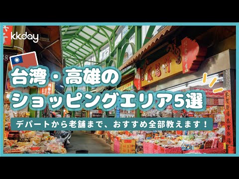 [Viagens em Taiwan] De lojas de departamentos a atacadistas! 5 áreas comerciais em Kaohsiung