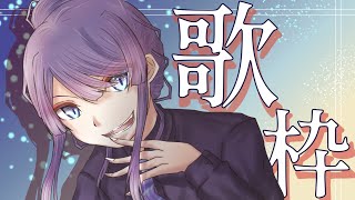 【歌枠】仕上がってるぅ！！！【長尾景/にじさんじ】