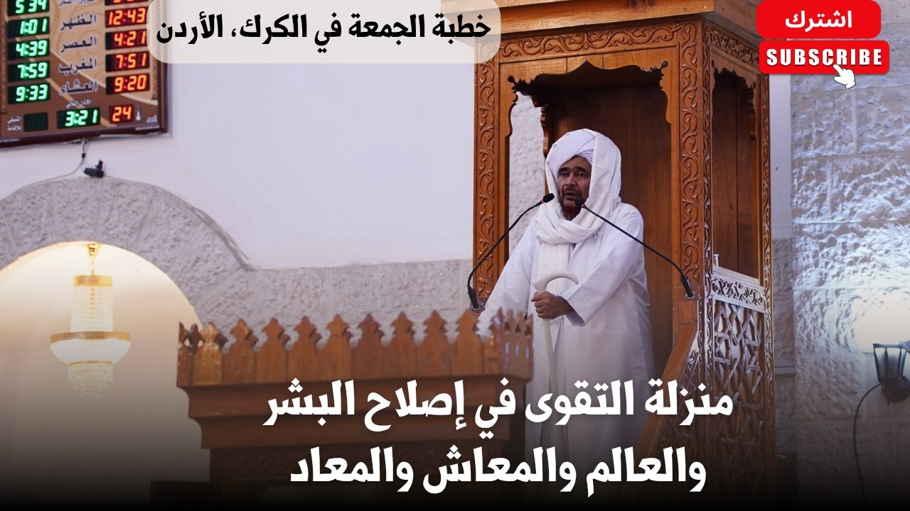 خطبة الجمعة: منزلة التقوى في إصلاح البشر والعالم والمعاش والمعاد