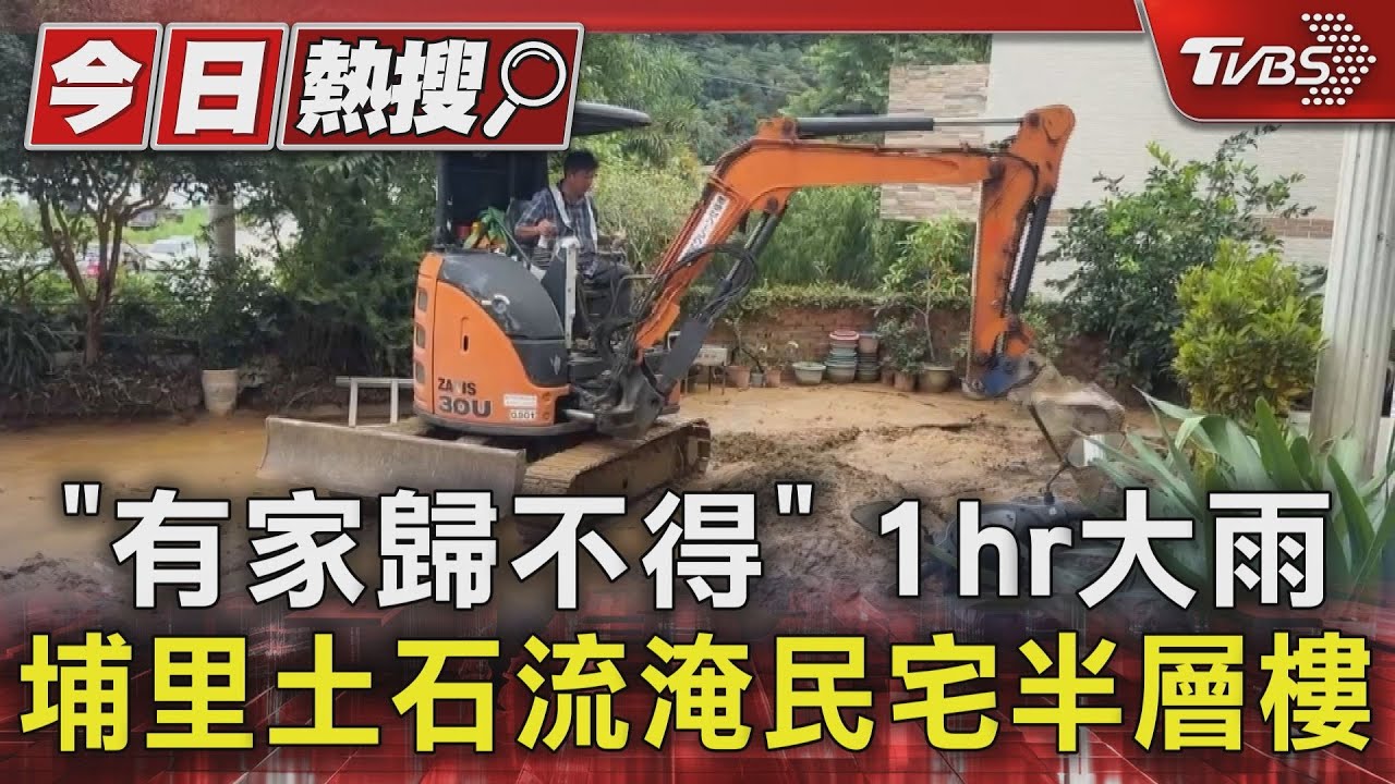 南投埔里土石流恐怖直擊!民宅淹半樓高 居民:有家歸不得
