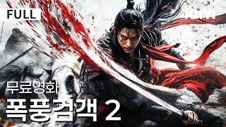 Download lagu 【한글자막】폭풍검객 2 |단신으로 마교에 돌진하다🐎단여풍, 어머니를 기억하며 고아 구출🌟부병통령에서 구주전신으로! 🎯무협 액션 신기원! |무협 | 판타지 |iQIYI 한글자막 영화 mp3