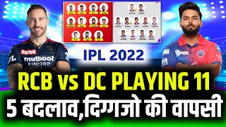 IPL 2022 : RCB vs DC मैच के लिये दोनो टीमो की Playing 11 घोषित,5 बड़े बदलाव