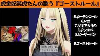 虎金妃笑虎たんの歌う『ゴーストルール』が素敵過ぎる…!!【#虎金妃笑虎 ＃ニコたん配信中#ホロライブ切り抜き 】