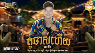 ពូចាស់ហើយ_ Narin_【 OFFICIAL AUDIO 】