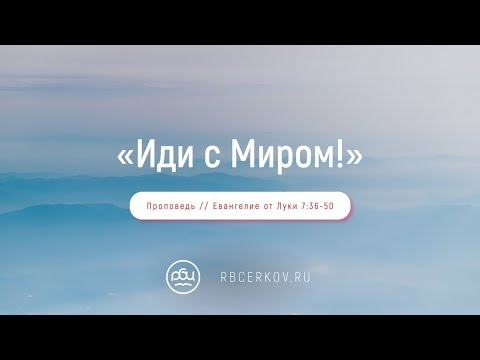 Иди с Миром! Рикки Вильгельм.