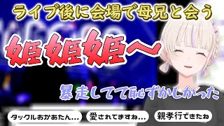 ライブ会場で会うもひめーと叫びながらタックルしてくる母+冷静に制止する兄+周りに人が居て恥ずかしすぎたはじめ【ホロライブ切り抜き/轟はじめ】