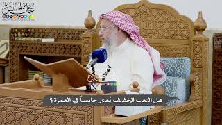 797 - هل التعب الخفيف يُعتبر حابساً في العمرة؟ - عثمان الخميس