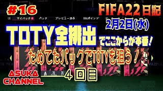 【FIFA22】TOTY全排出でここからが本番！ためてたパックでTOTYを狙う！　4回目