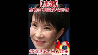 好き派324人の理由 高市首相意外な評価2