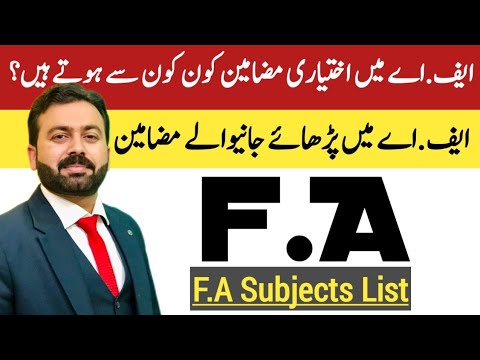 FA | Subjects list of FA | ایف.اے میں پڑھائے جانیوالے سبجیکٹس