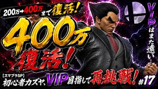 【スマブラSP】ついに400万復活！初心者カズヤ、VIP目指して再始動！ #17