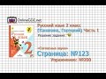 Страница 123 Упражнение 200 «Согласные звуки» - Русский язык 2 класс ...