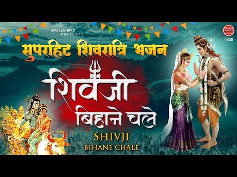 शिव जी बिहाने चले 