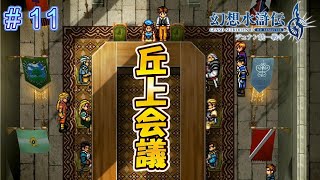 5都市1騎士団による丘上会議【幻想水滸伝2リメイク＃11】