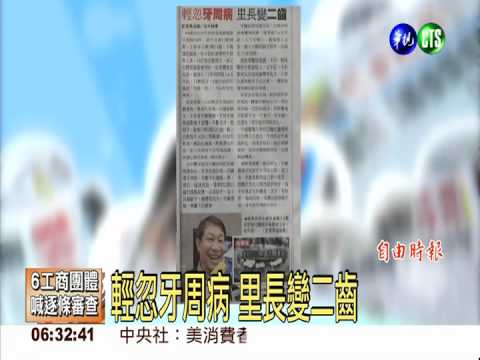 輕忽牙周病 里長變二齒