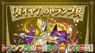 【12日目】「ダイヤ7」のトランプ兵を狙え！超絶ボススラッシュ！ドラゴンラッシュ爆速ワンパン周回編成【パズドラ】【実況】